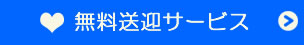 無料送迎サービス