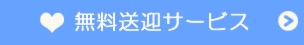 無料送迎サービス