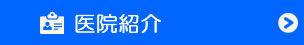 医院紹介
