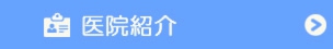医院紹介