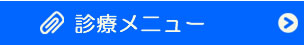 診療メニュー