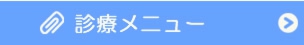 診療メニュー