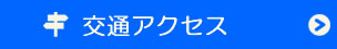 交通アクセス